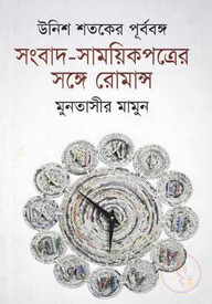 উনিশ শতকে পূর্ববঙ্গ সংবাদ-সাময়িকপত্রের সঙ্গে রোমান্স