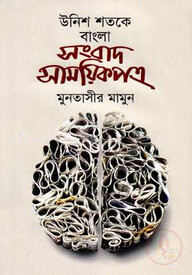 উনিশ শতকে বাংলা সংবাদ সাময়িকপত্র