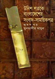 উনিশ শতকে বাংলাদেশের সংবাদ সাময়কী পত্র - ১২তম খণ্ড