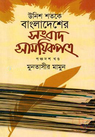 উনিশ শতকে বাংলাদেশের সংবাদ সাময়িকপত্র - ১৫তম খন্ড