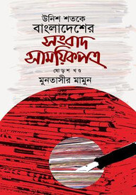 উনিশ শতকে বাংলাদেশের সংবাদ সাময়িকপত্র - ১৬