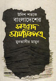 উনিশ শতকে বাংলাদেশের সংবাদ সাময়িকপত্র - ৭ম খন্ড