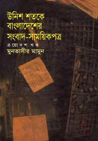 উনিশ শতকে বাংলাদেশের সংবাদ-সাময়িকপত্র - ১৩তম খণ্ড