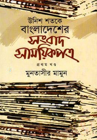 উনিশ শতকে বাংলাদেশের সংবাদ-সাময়িকপত্র - ১ম খণ্ড