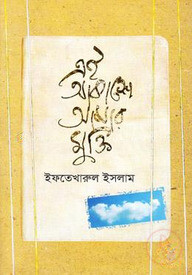 এই আকাশে আমার মুক্তি