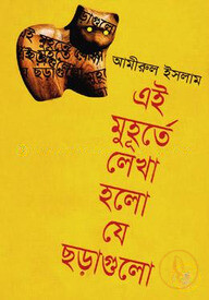 এই মুহূর্তে লেখা হলো যে ছড়াগুলো
