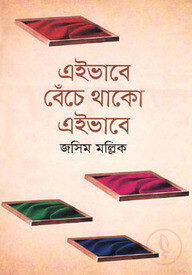 এইভাবে বেঁচে থাকো এইভাবে