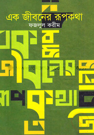 এক জীবনের রূপকথা