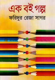 এক বই গল্প