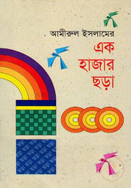 এক হাজার ছড়া
