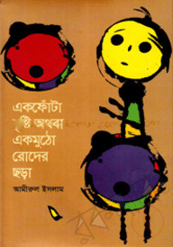 একফোঁটা বৃষ্টি অথবা একমুঠো রোদের ছড়া