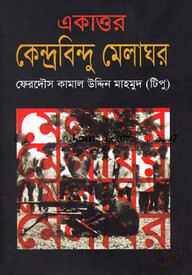 একাত্তর কেন্দ্রবিন্দু মেলাঘর