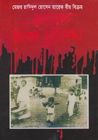 একাত্তরের কিশোর মুক্তিযোদ্ধা