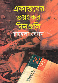 একাত্তরের ভয়ংকর দিনগুলি