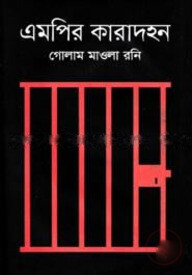 এমপির কারাদহন