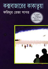 কক্সবাজারে কাকাতুয়া