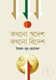 কখনো স্বদেশ কখনো বিদেশ