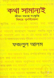 কথা সামান্যই