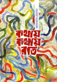 কথায় কথায় রাত