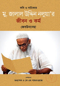 কবি নাট্যকার মু. জামাল উদ্দিন নলুয়ার জীবন ও কর্ম