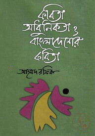 কবিতা আধুনিকতা ও বাংলাদেশের কবিতা
