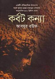 কর্বট কন্যা