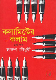 কলামিস্টের কলাম (২য় খন্ড)