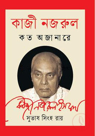 কাজী নজরুল কত অজানারে
