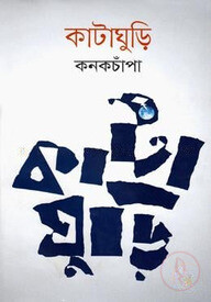 কাটাঘুড়ি