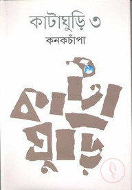 কাটাঘুড়ি ৩