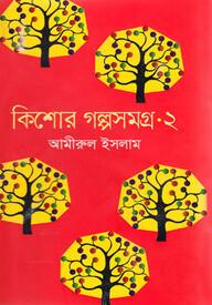কিশোর গল্পসমগ্র - ২