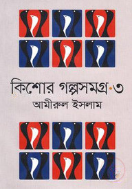 কিশোর গল্পসমগ্র-৩