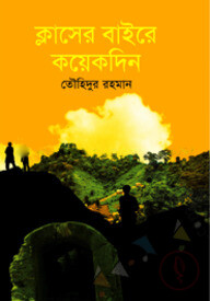 ক্লাসের বাইরে কয়েকদিন