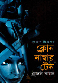 ক্লোন নাম্বার টেন