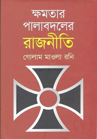 ক্ষমতার পালাবদলের রাজনীতি