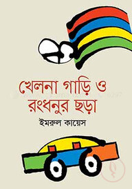 খেলনা গাড়ি ও রংধনুর ছড়া