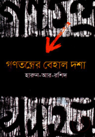 গণতন্ত্রের বেহাল দশা
