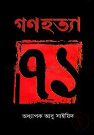 গণহত্যা ‘৭১