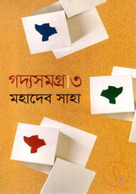 গদ্যসমগ্র ৩