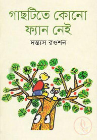 গাছটিতে কোনো ফ্যান নেই