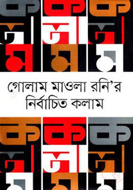 গোলাম মাওলা রনির নির্বাচিত কলাম