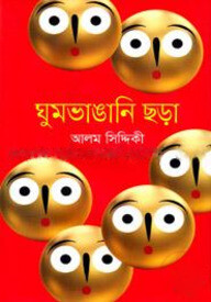 ঘুমভাঙানি ছড়া