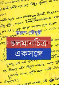 চলমানচিত্র একসঙ্গে