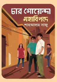 চার গোয়েন্দা মহাবিপদে