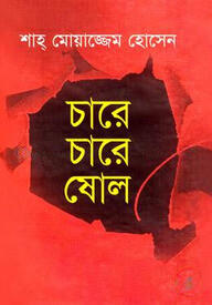 চারে চারে ষোল