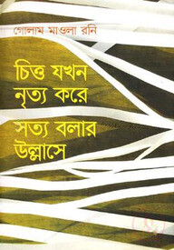 চিত্ত যখন নৃত্য করে সত্য বলার উল্লাসে