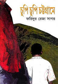 চুপি চুপি চট্টগ্রামে