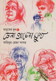 চেনা অচেনা মুখ