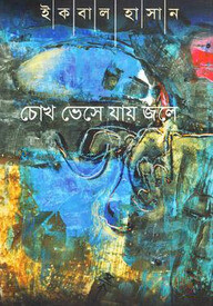 চোখ ভেসে যায় জলে