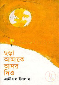 ছড়া আমাকে আদর দিও